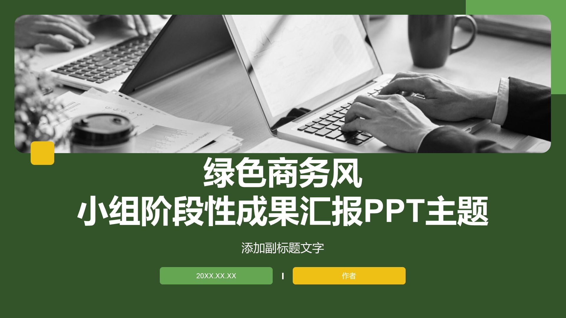 绿色商务风小组阶段性成果汇报PPT主题