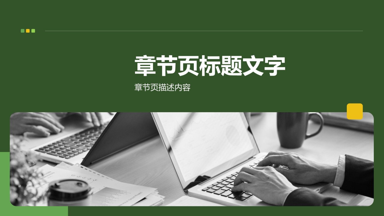 绿色商务风小组阶段性成果汇报PPT主题