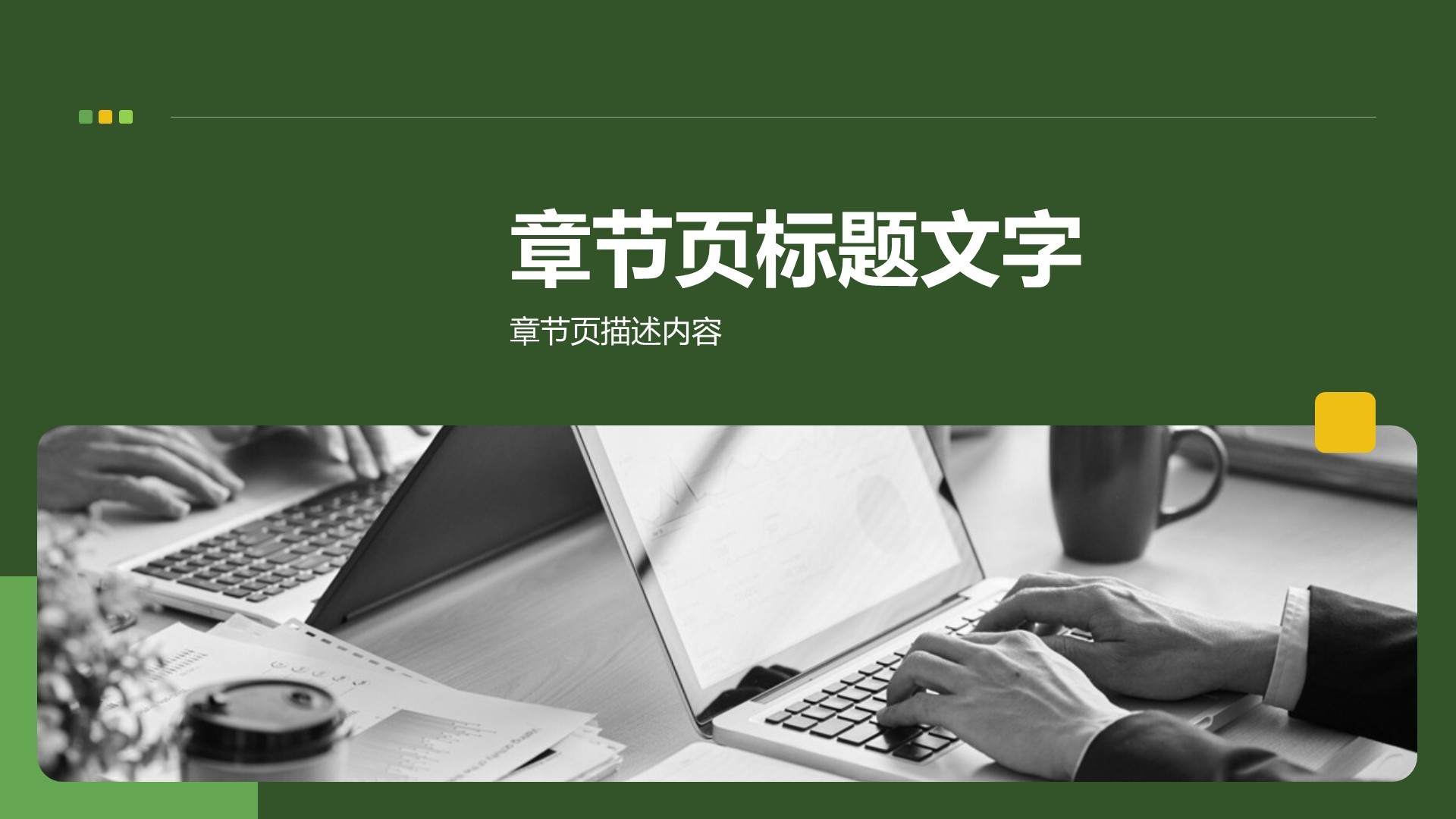 绿色商务风小组阶段性成果汇报PPT主题