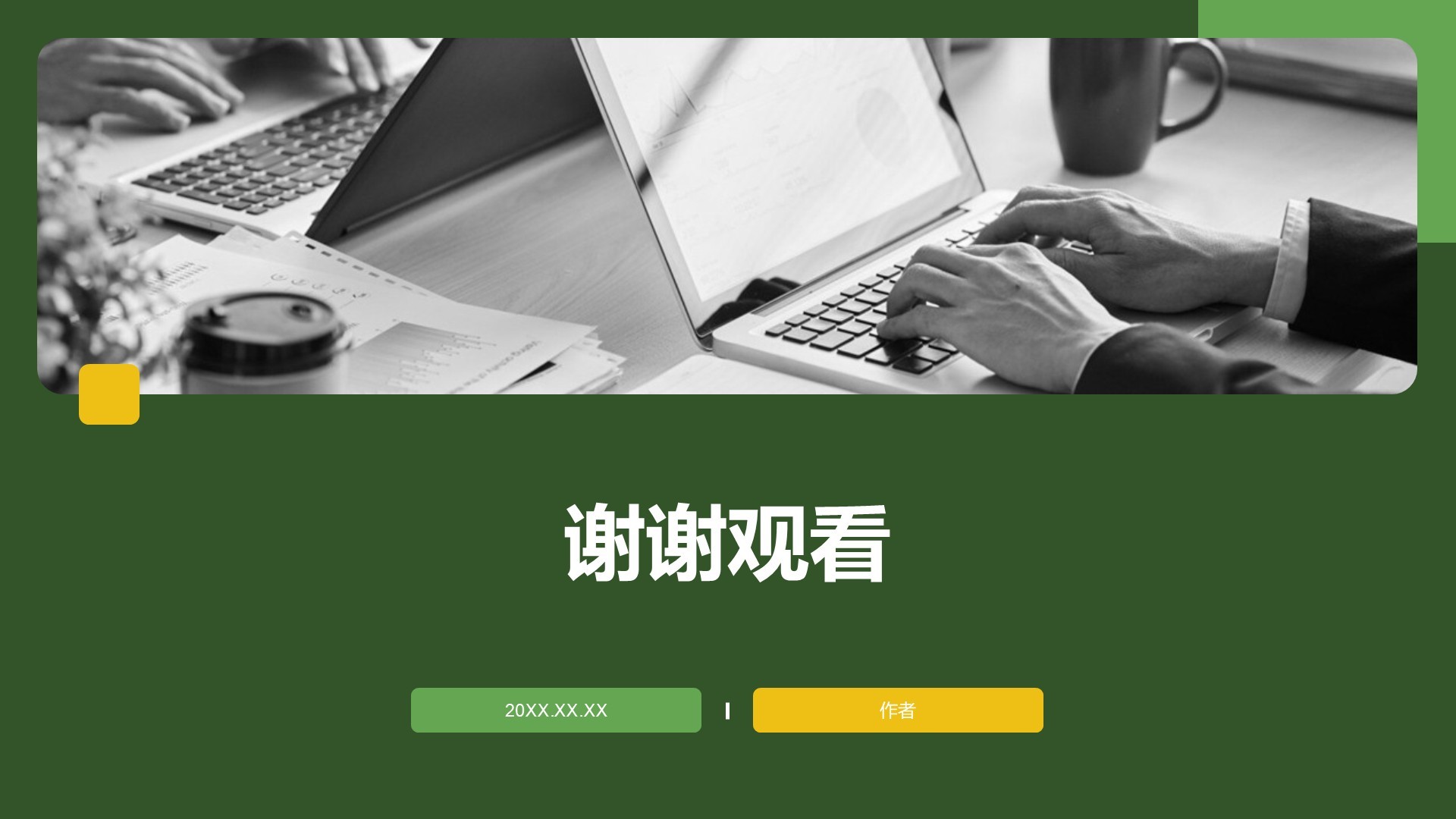 绿色商务风小组阶段性成果汇报PPT主题