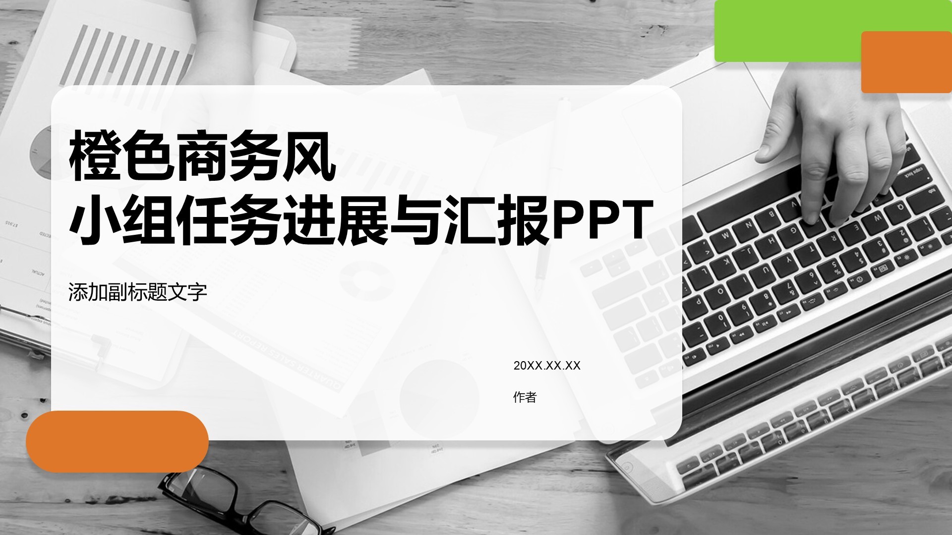 橙色商务风小组任务进展与汇报PPT
