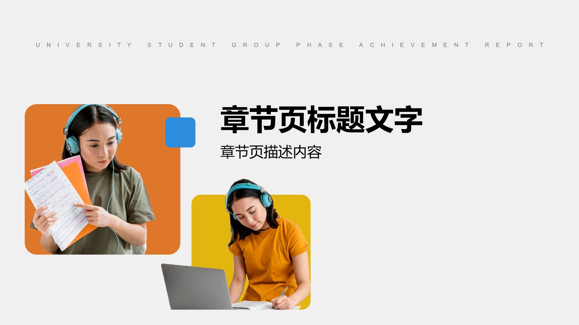 小组阶段性成果汇报PPT主题