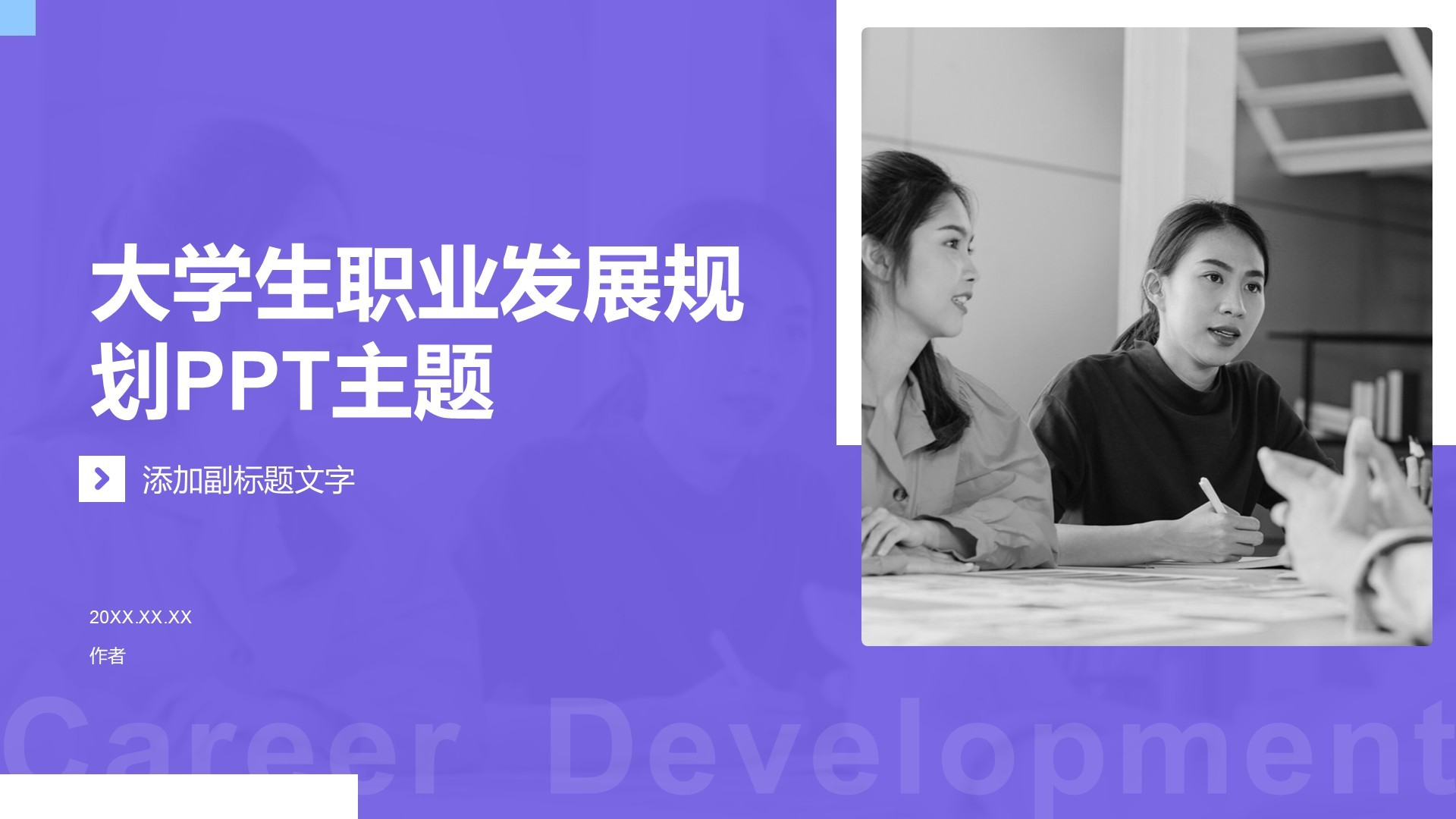 大学生职业发展规划PPT主题