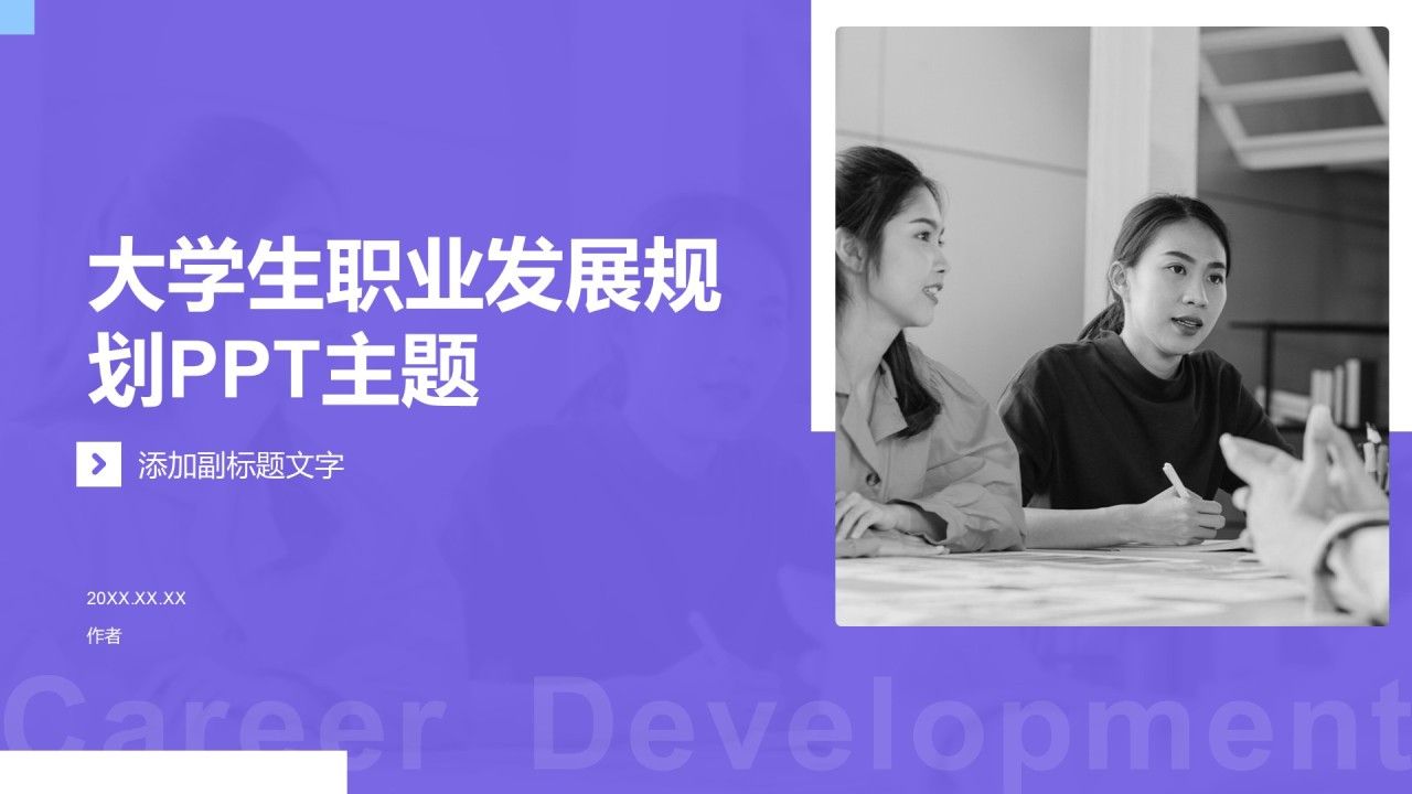 大学生职业发展规划PPT主题