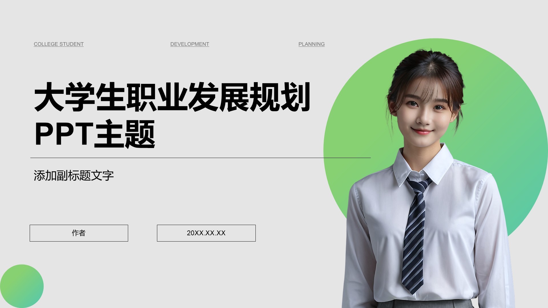 大学生职业发展规划PPT主题