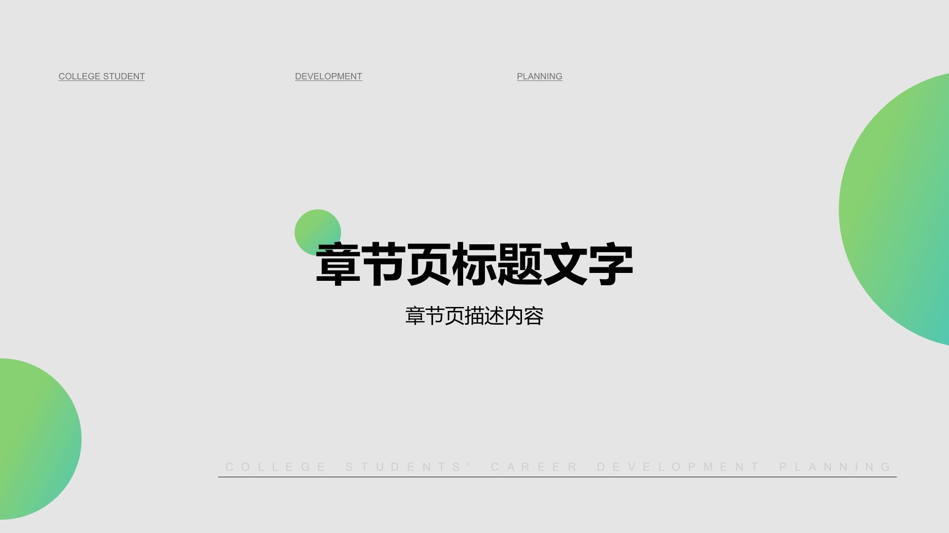 大学生职业发展规划PPT主题