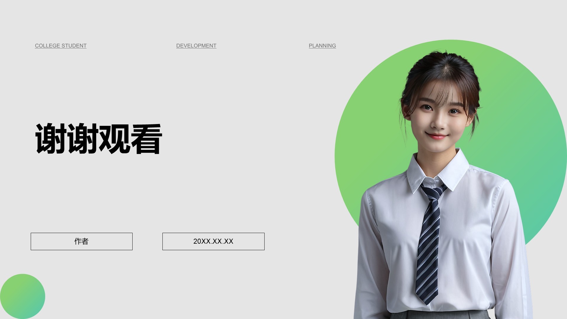 大学生职业发展规划PPT主题