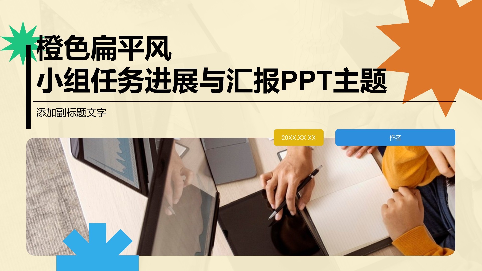 橙色扁平风小组任务进展与汇报PPT主题