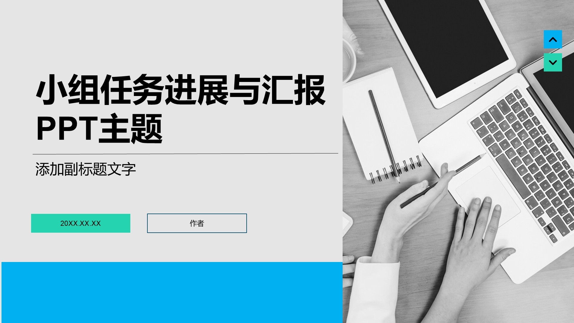 小组任务进展与汇报PPT主题