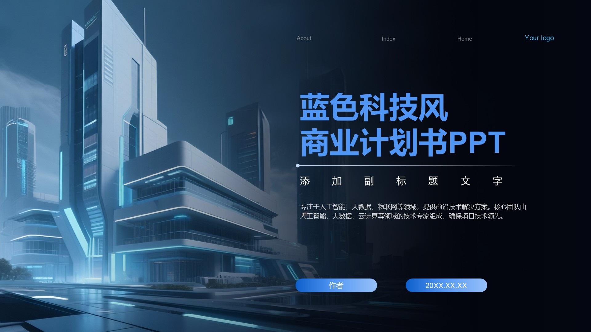 蓝色科技风商业计划书PPT