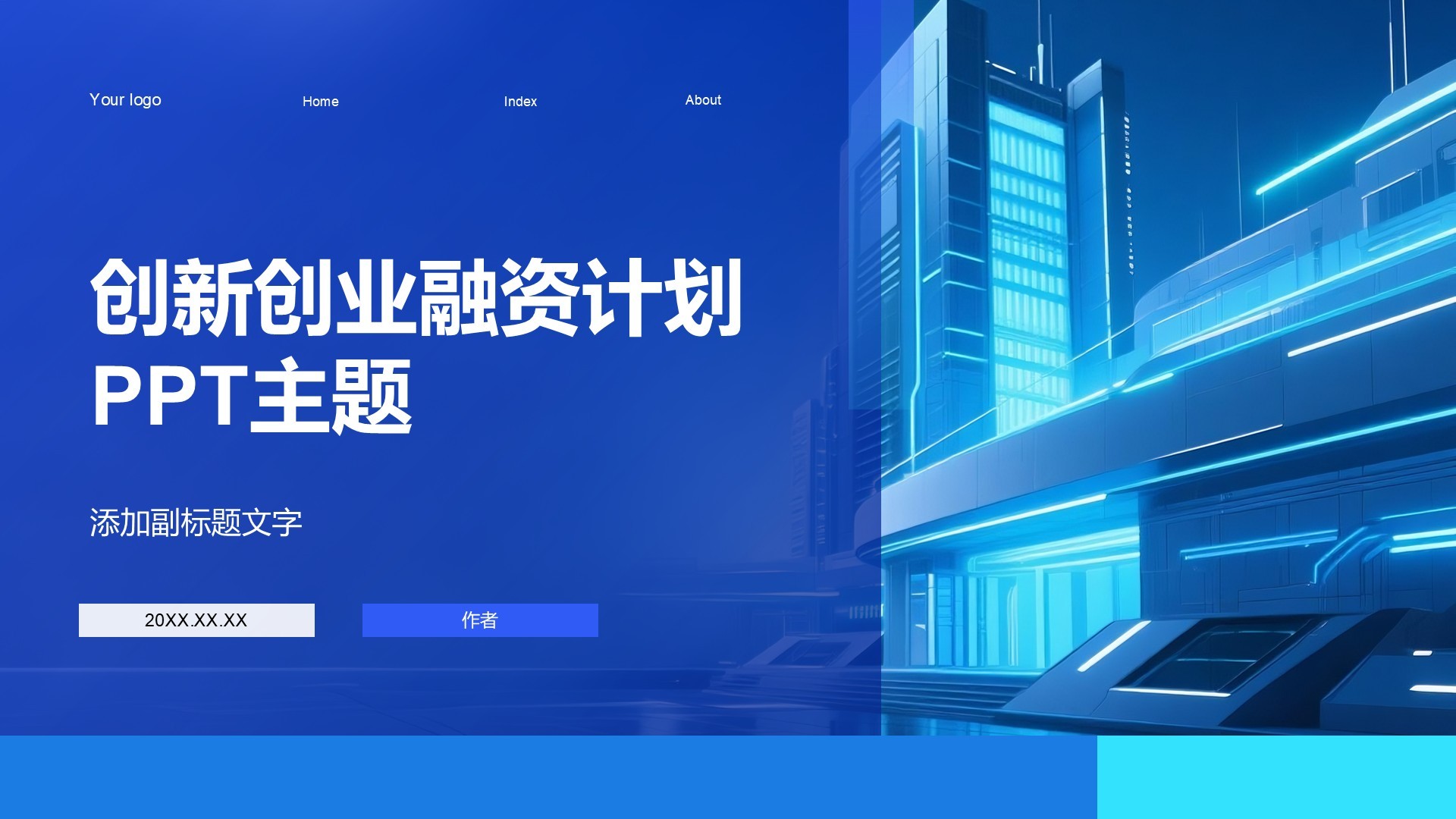 创新创业融资计划PPT主题