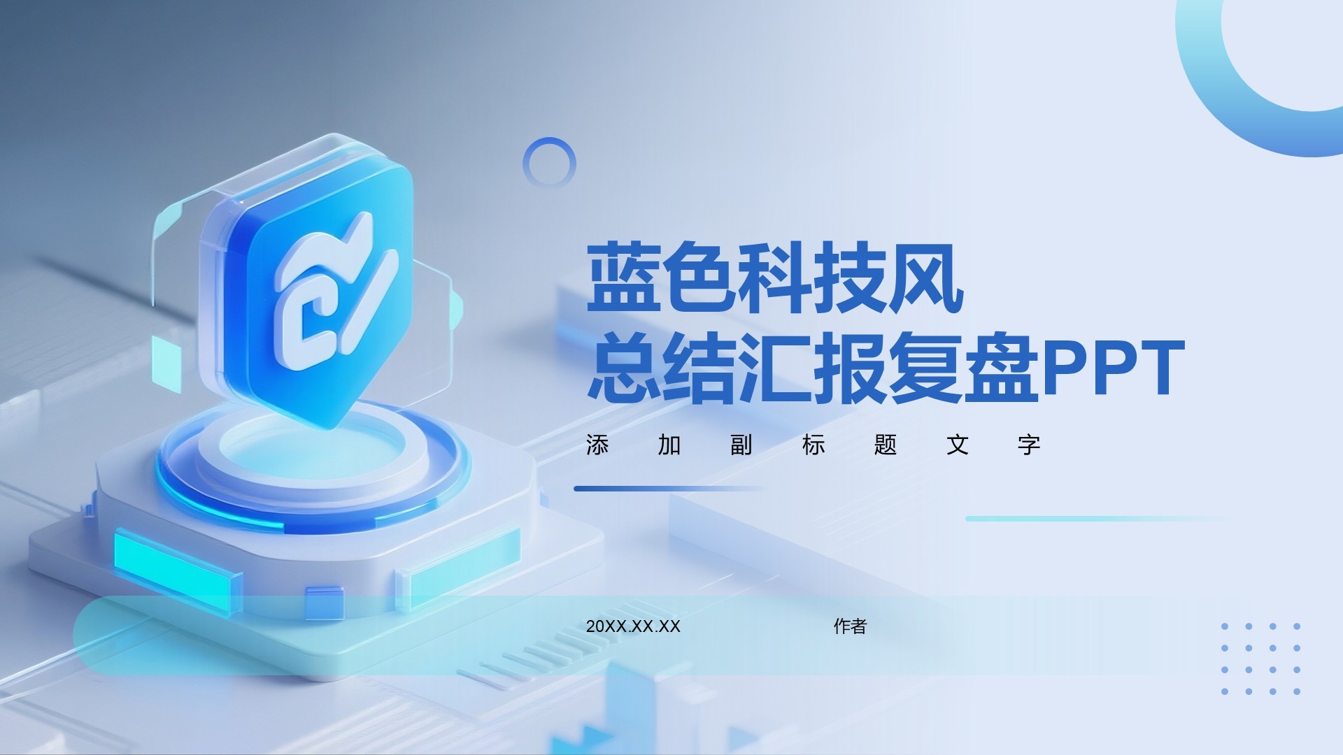 蓝色科技风总结汇报复盘PPT