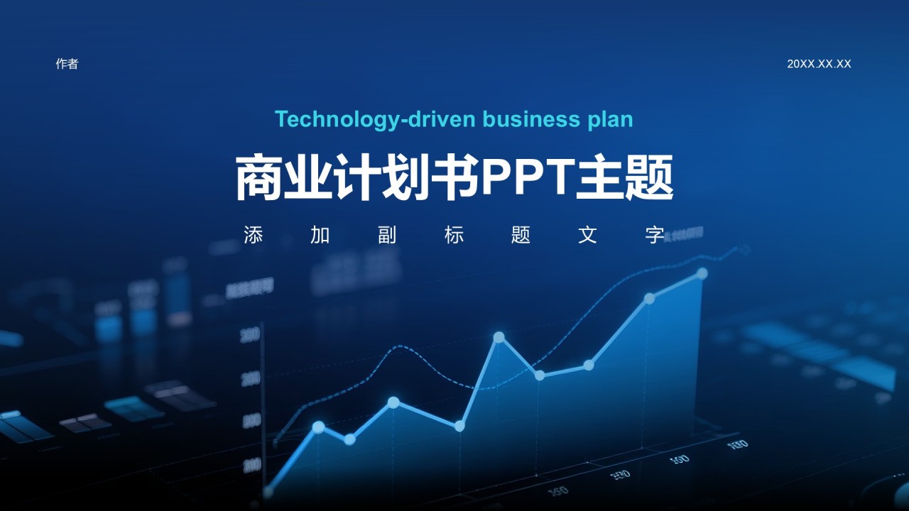商业计划书PPT主题