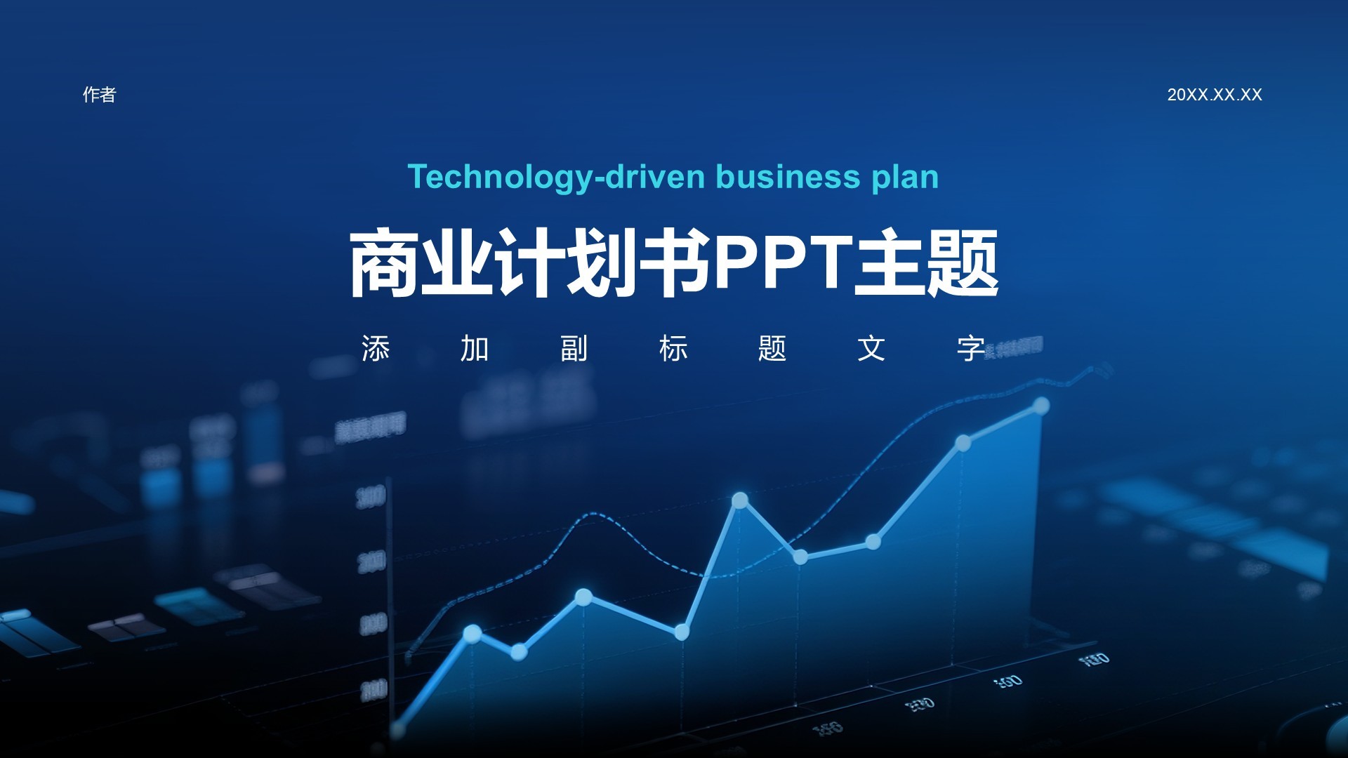 商业计划书PPT主题