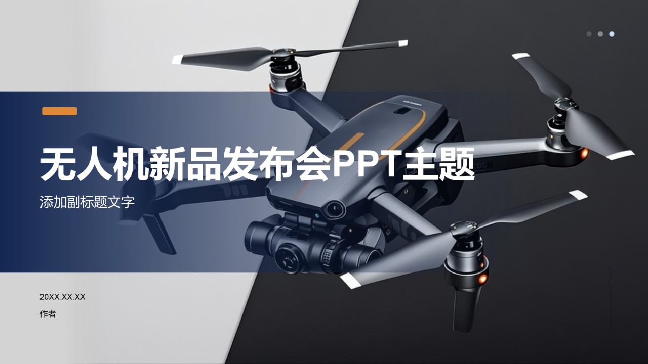 无人机新品发布会PPT主题