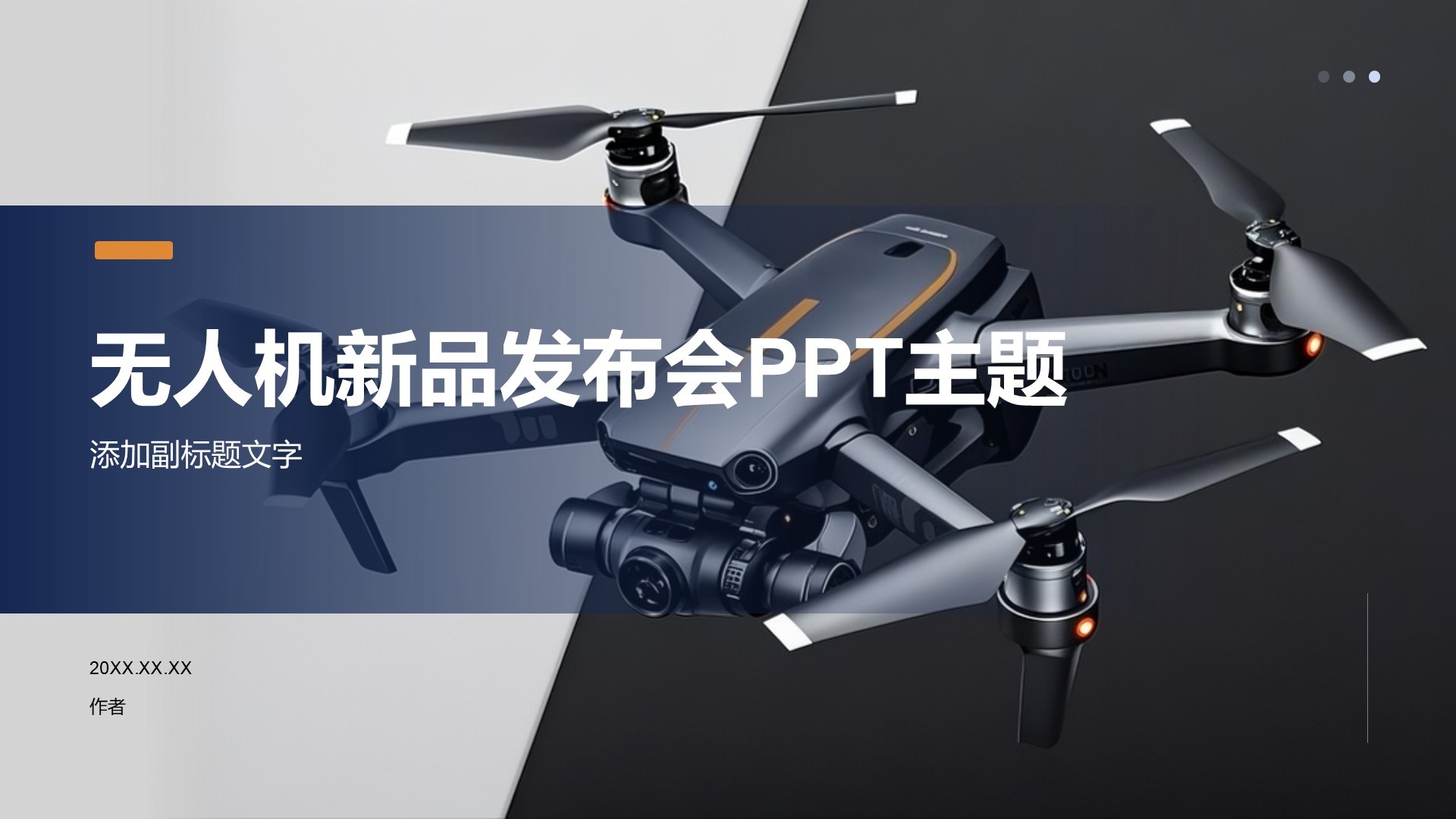 无人机新品发布会PPT主题