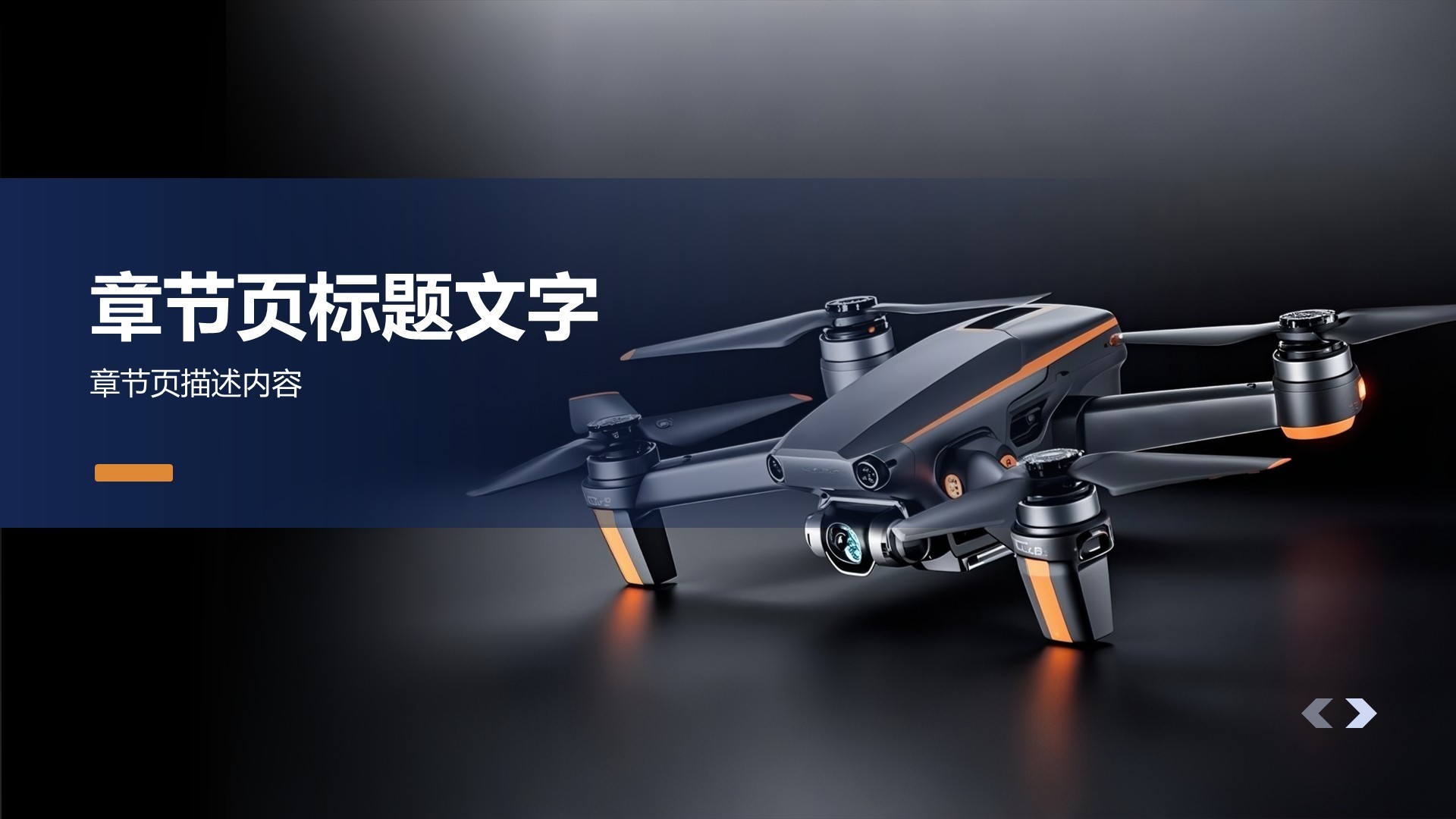 无人机新品发布会PPT主题