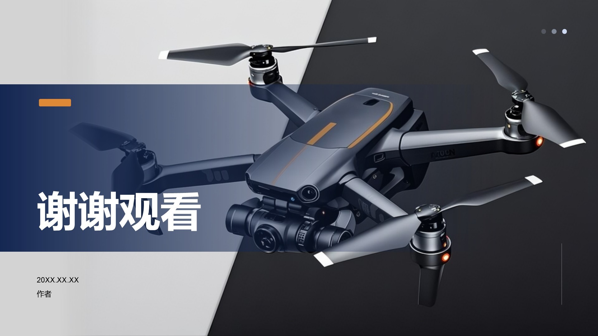 无人机新品发布会PPT主题