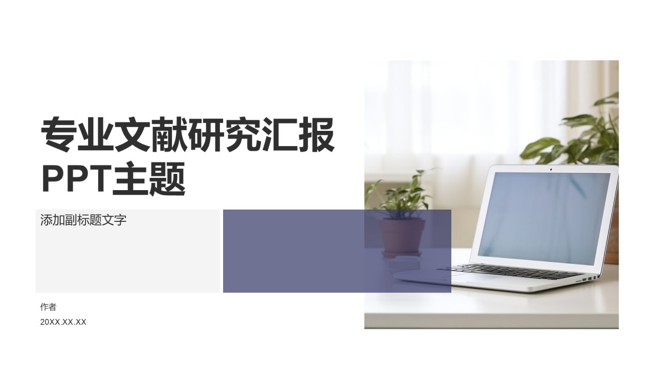 专业文献研究汇报PPT主题
