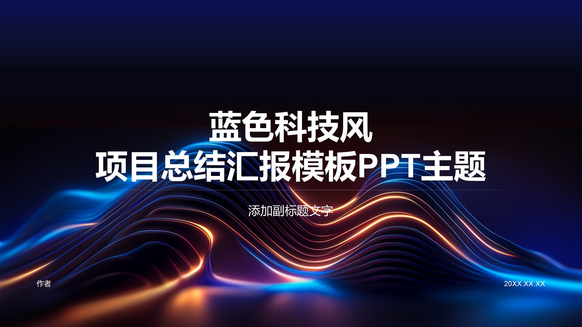 蓝色科技风项目总结汇报模板PPT主题
