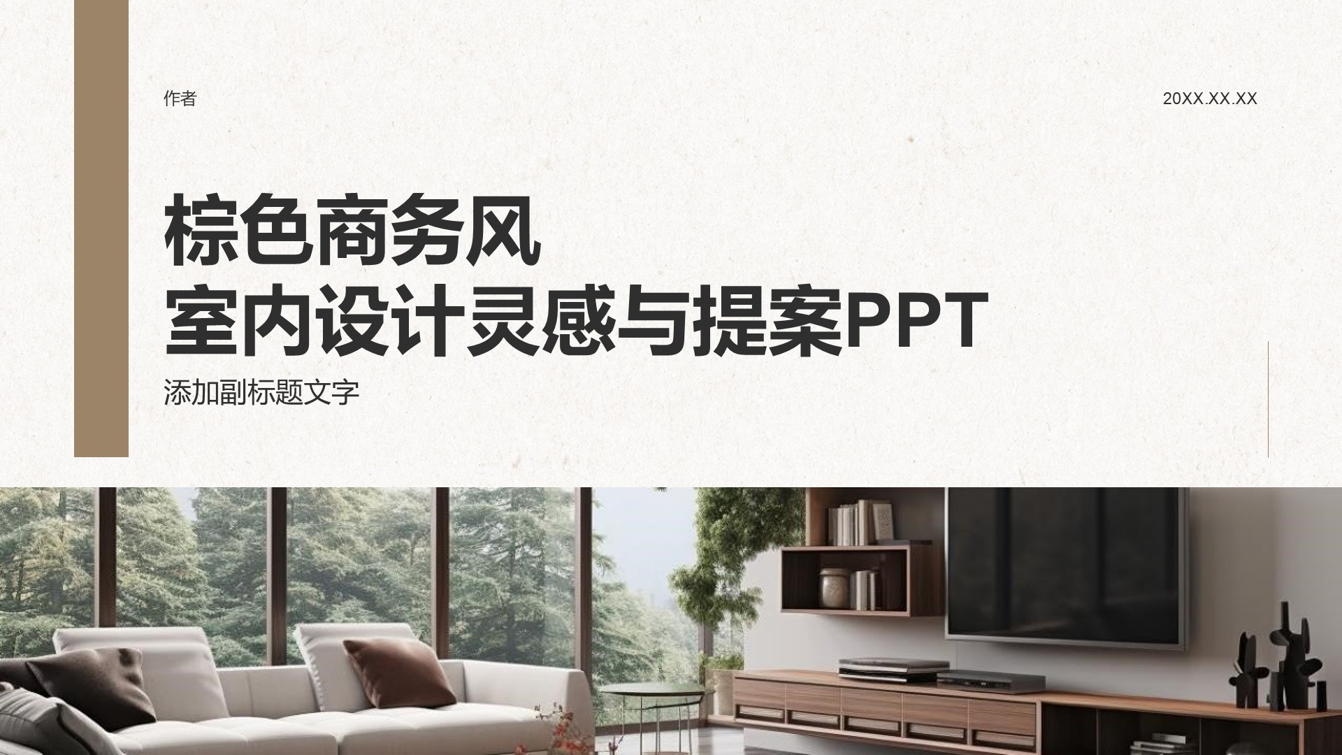棕色商务风室内设计灵感与提案PPT