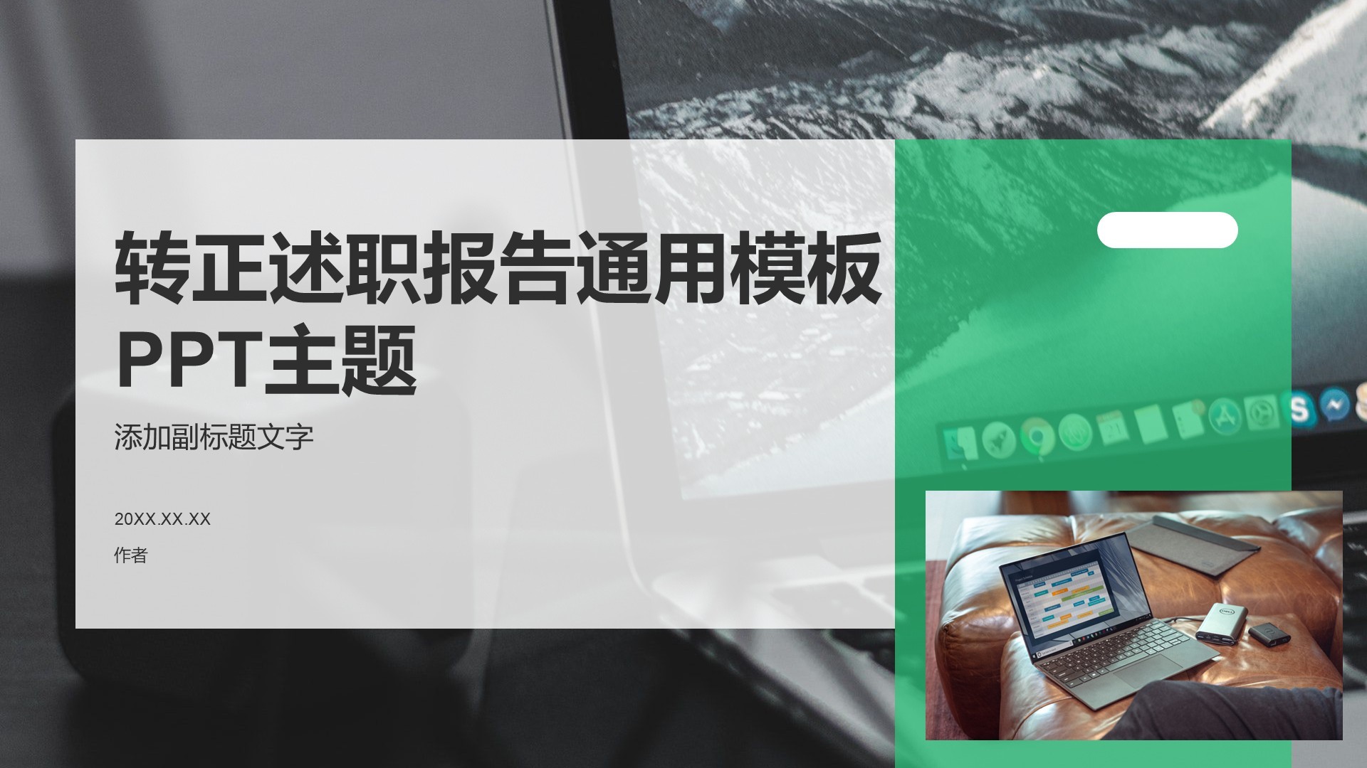 转正述职报告通用模板PPT主题