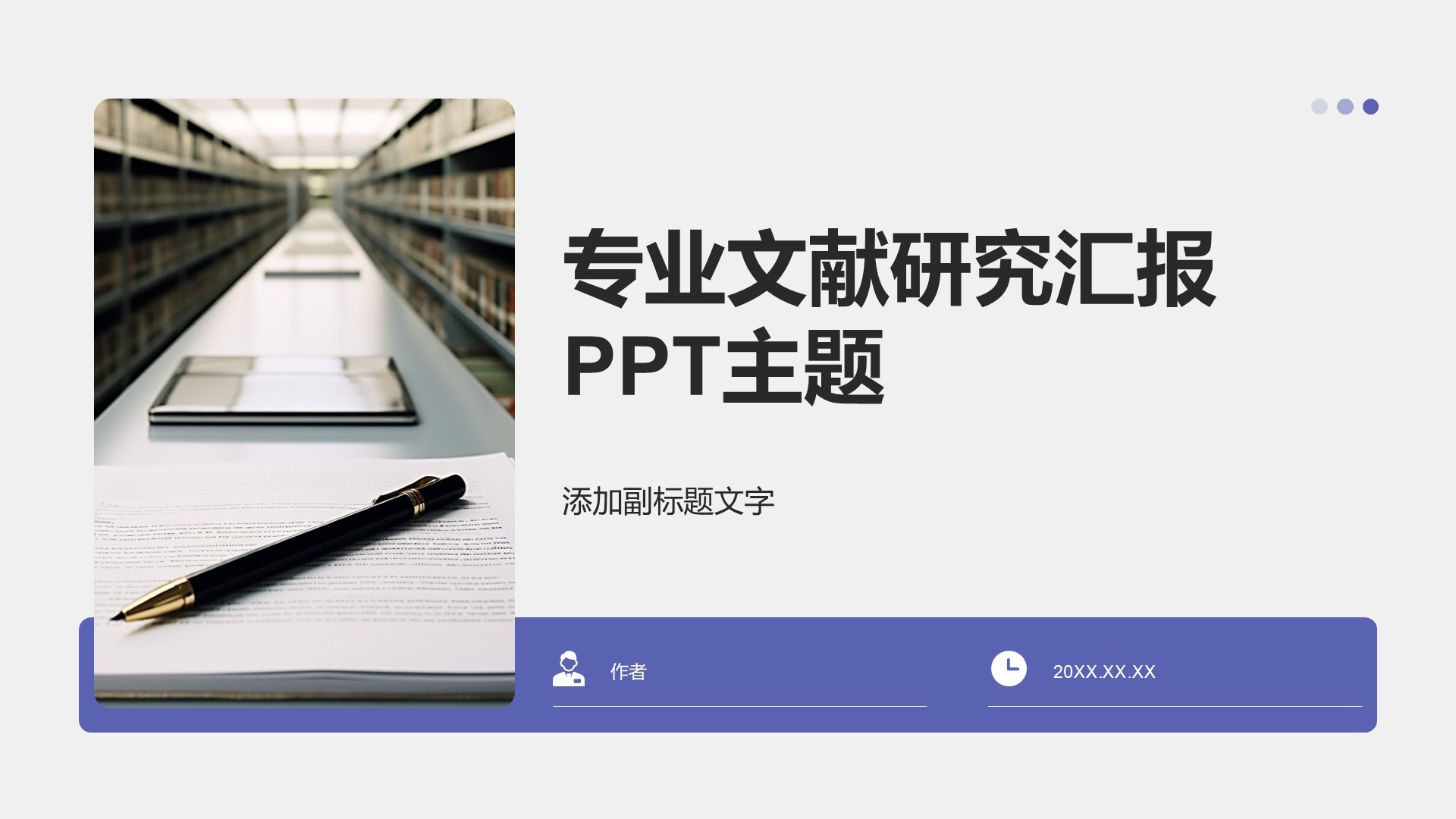 专业文献研究汇报PPT主题