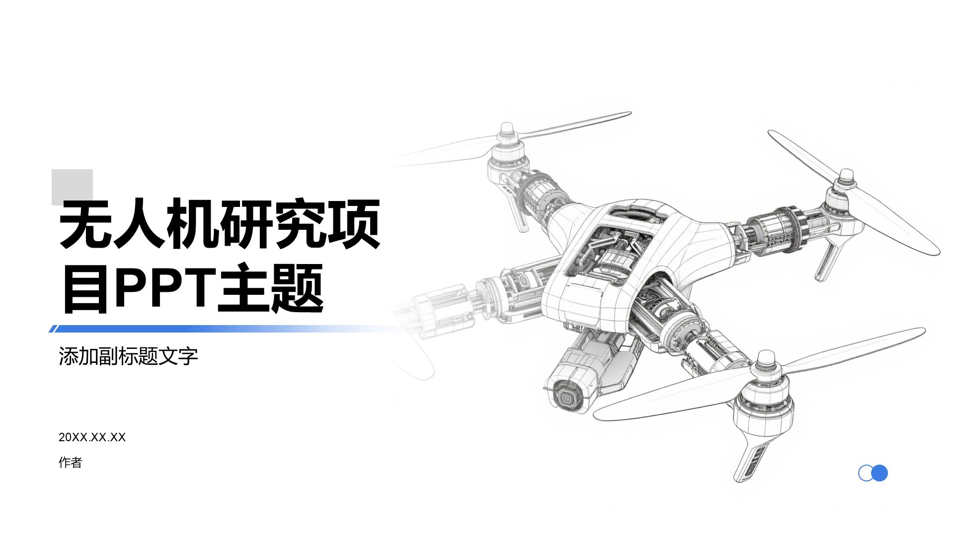 无人机研究项目PPT主题