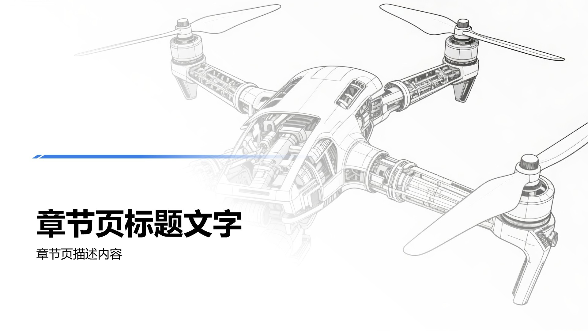 无人机研究项目PPT主题