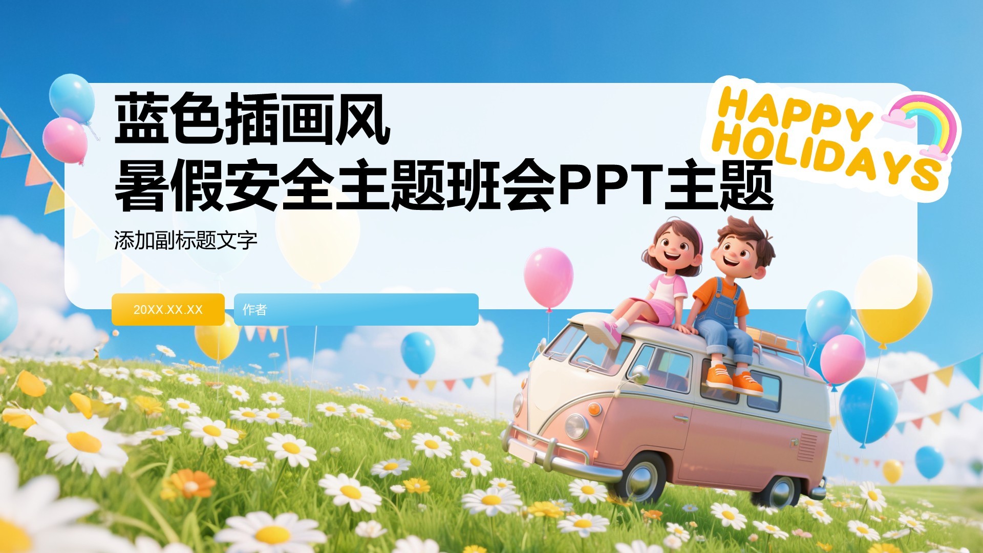 蓝色插画风暑假安全主题班会PPT主题