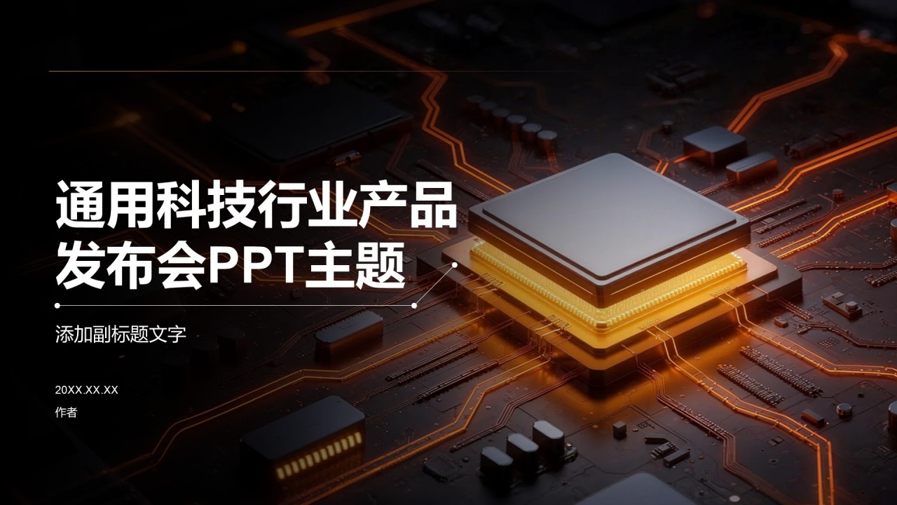 通用科技行业产品发布会PPT主题