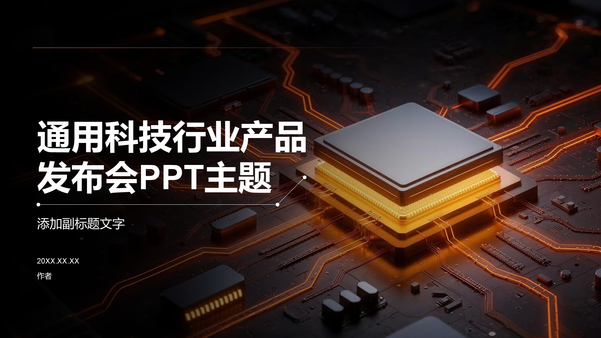 通用科技行业产品发布会PPT主题