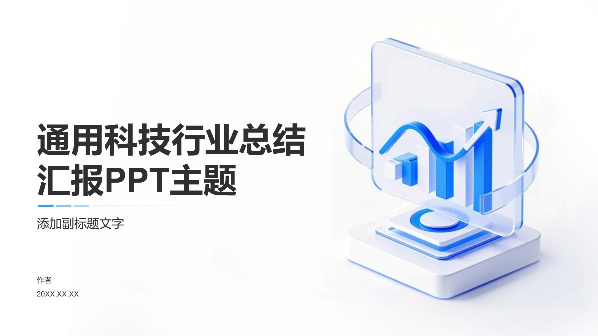 通用科技行业总结汇报PPT主题