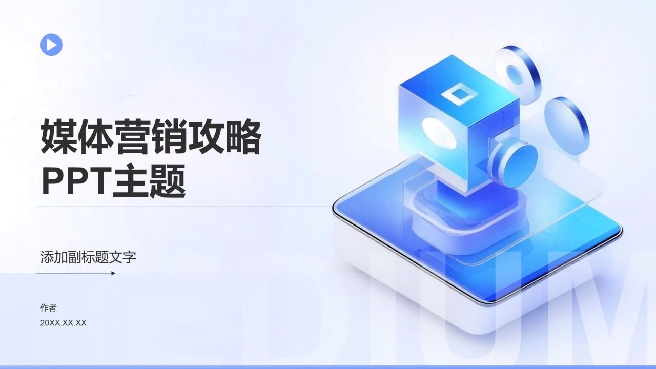 媒体营销攻略PPT主题