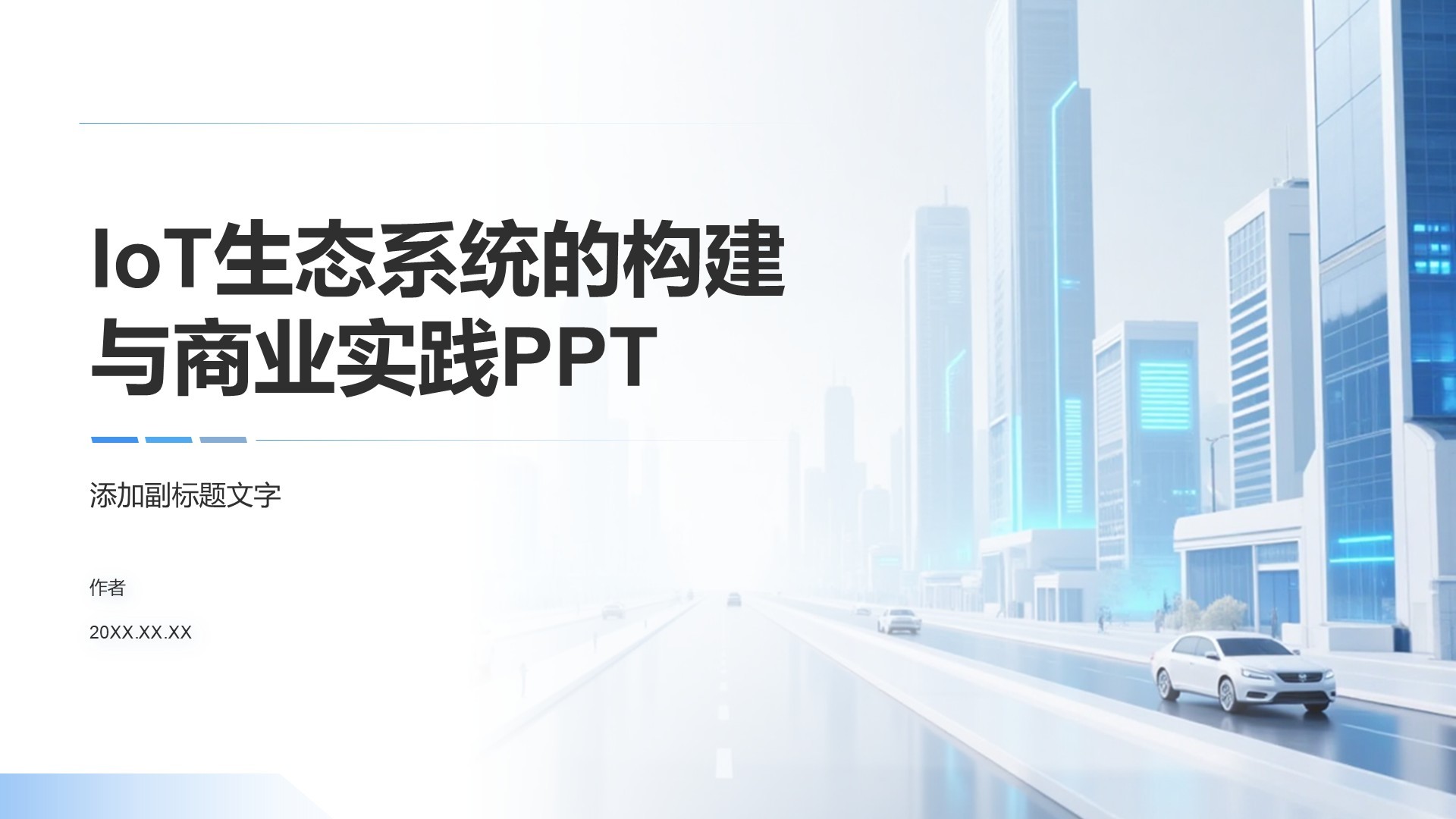 IoT生态系统的构建与商业实践PPT