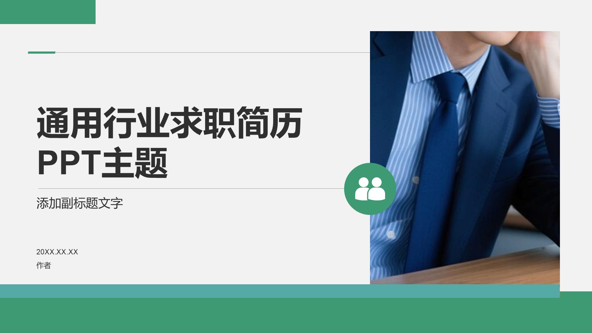 通用行业求职简历PPT主题