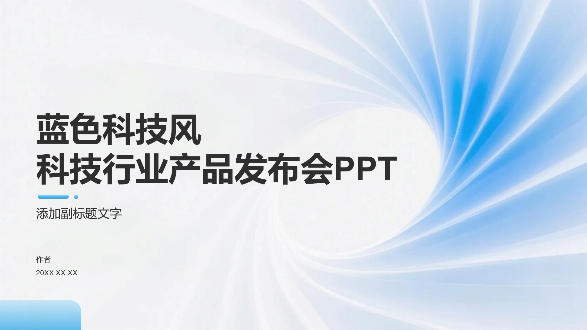 蓝色科技风科技行业产品发布会PPT