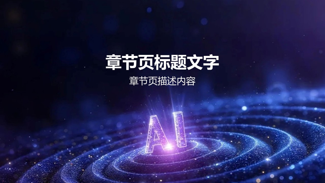 AI驱动的数字化转型路径PPT主题