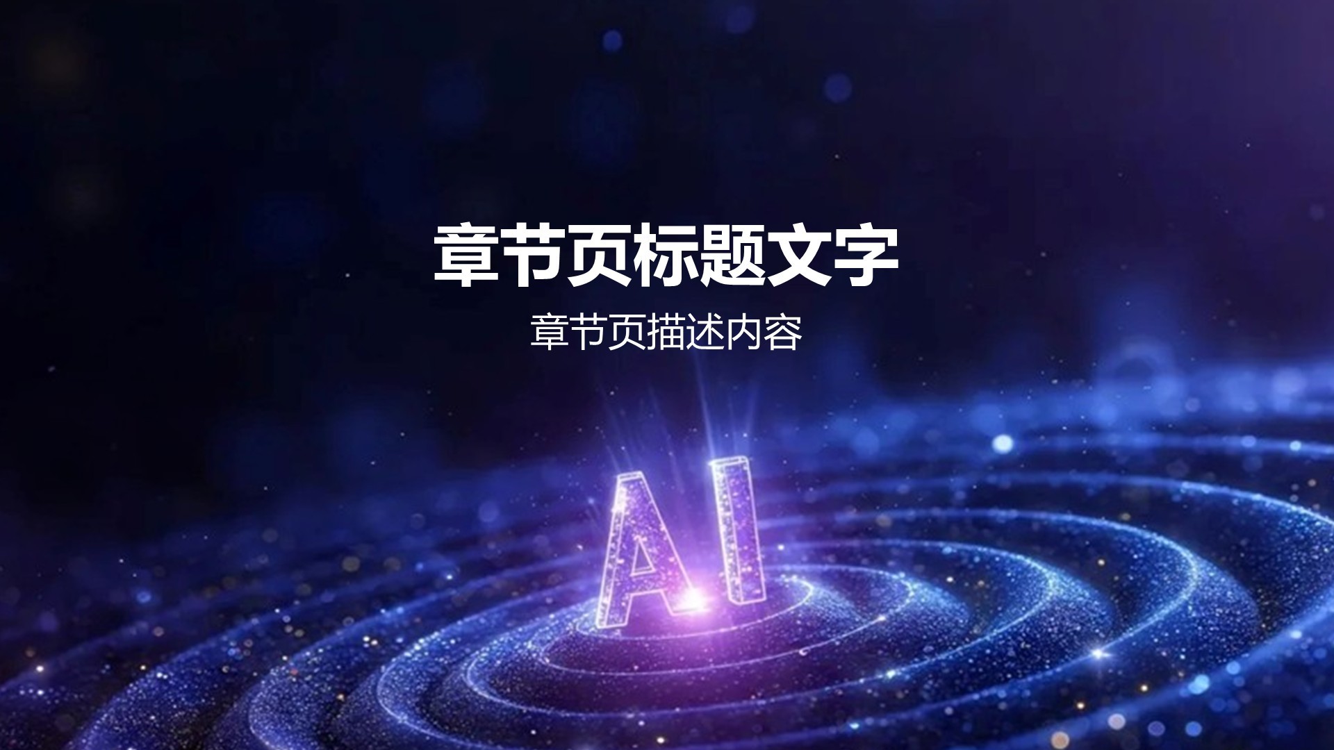 AI驱动的数字化转型路径PPT主题