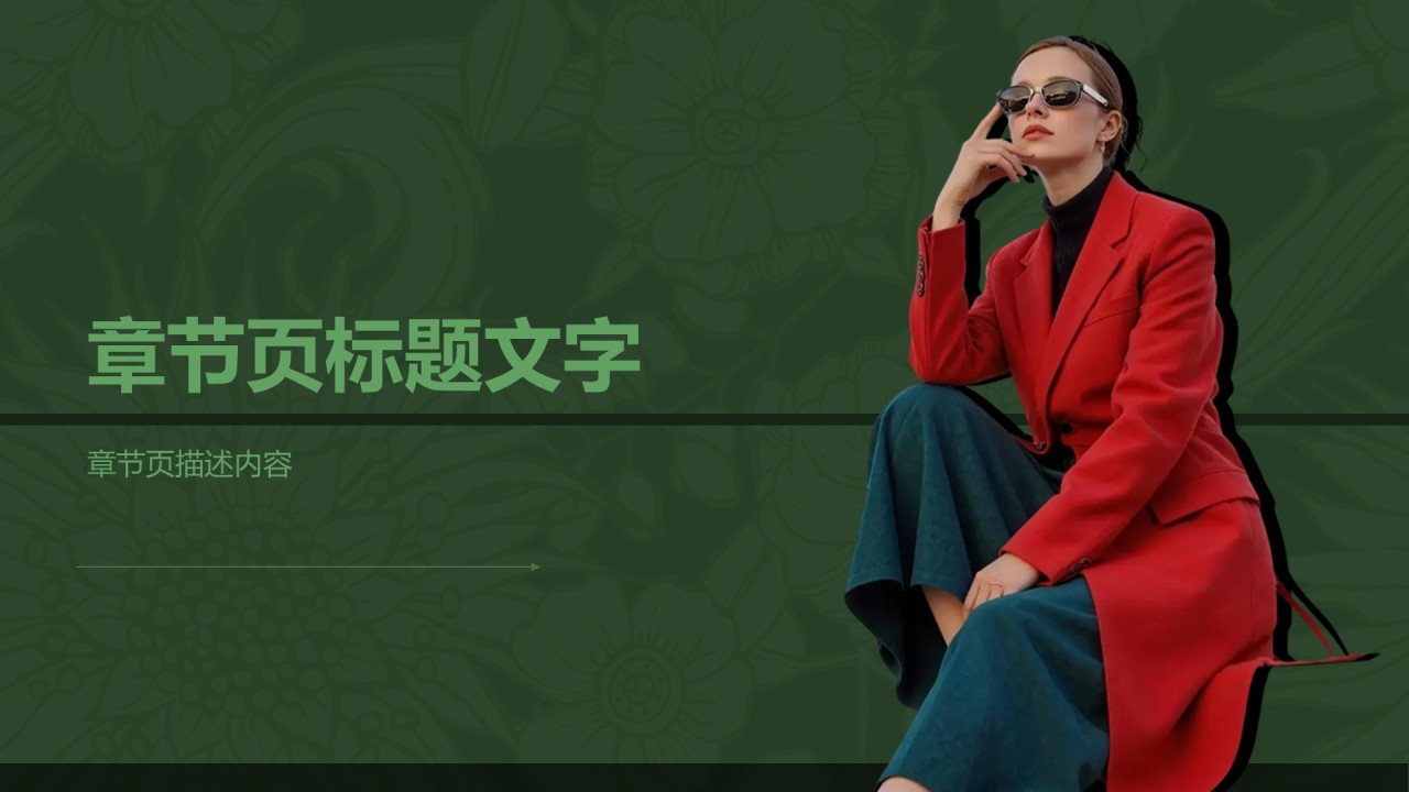 绿色时尚/奢华潮流服饰图鉴PPT