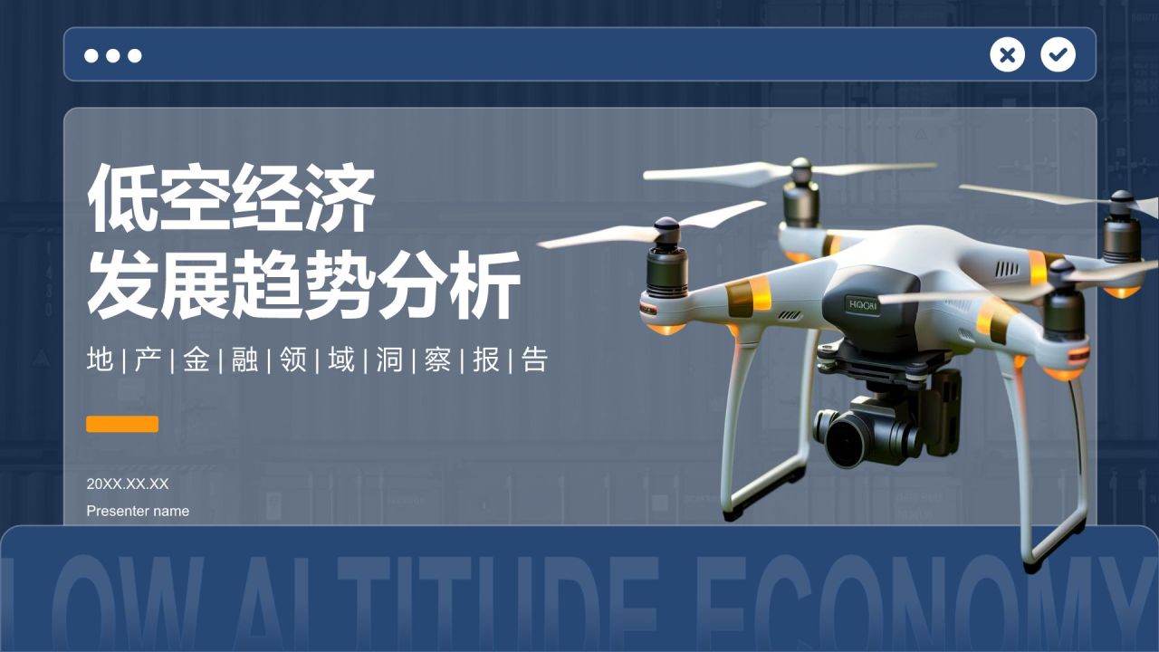 蓝色商务风低空经济发展趋势汇报PPT模板