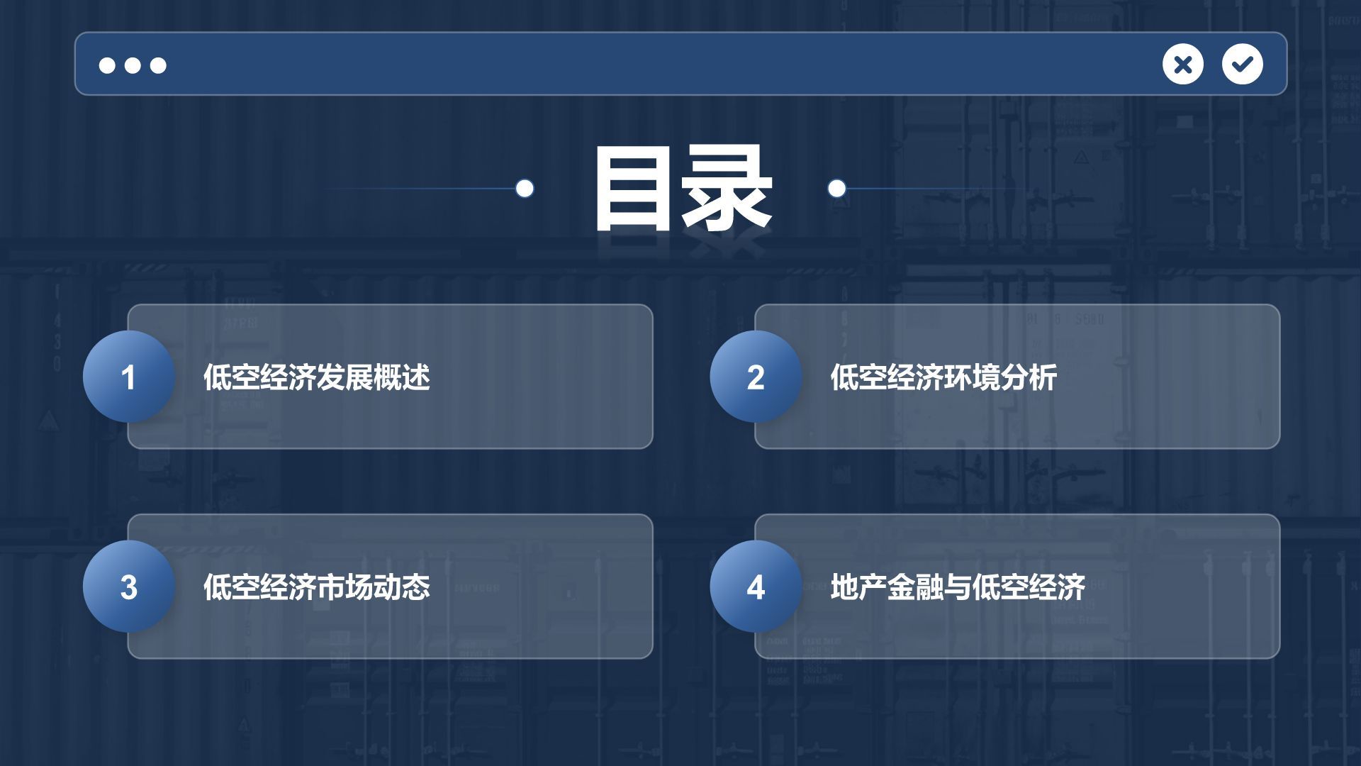 蓝色商务风低空经济发展趋势汇报PPT模板