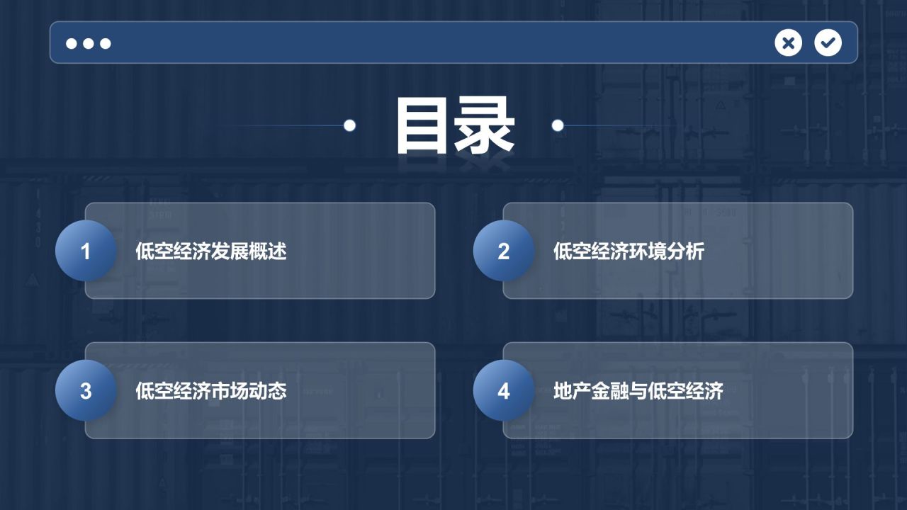 蓝色商务风低空经济发展趋势汇报PPT模板