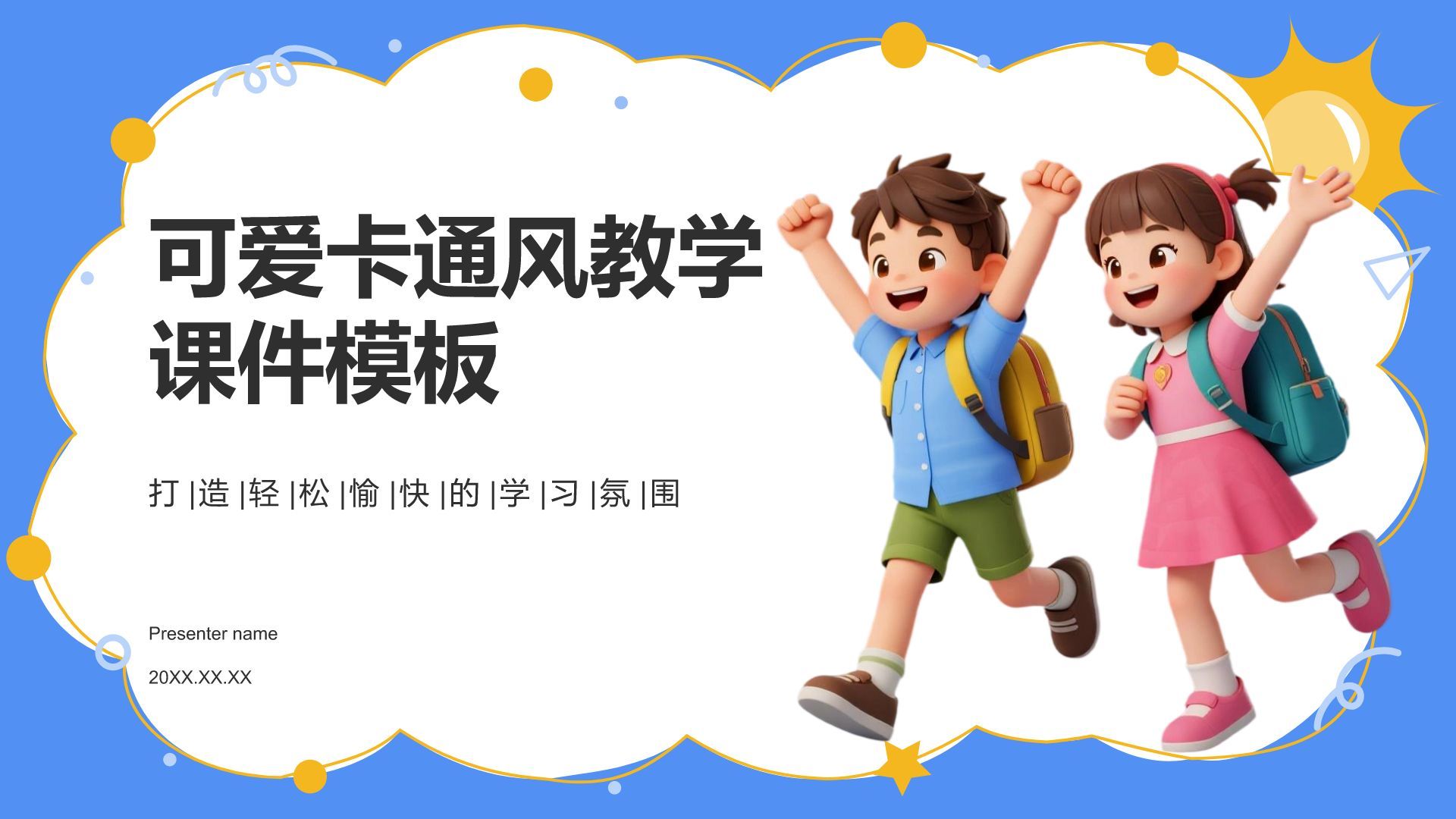 蓝色卡通风教学课件模板PPT模板
