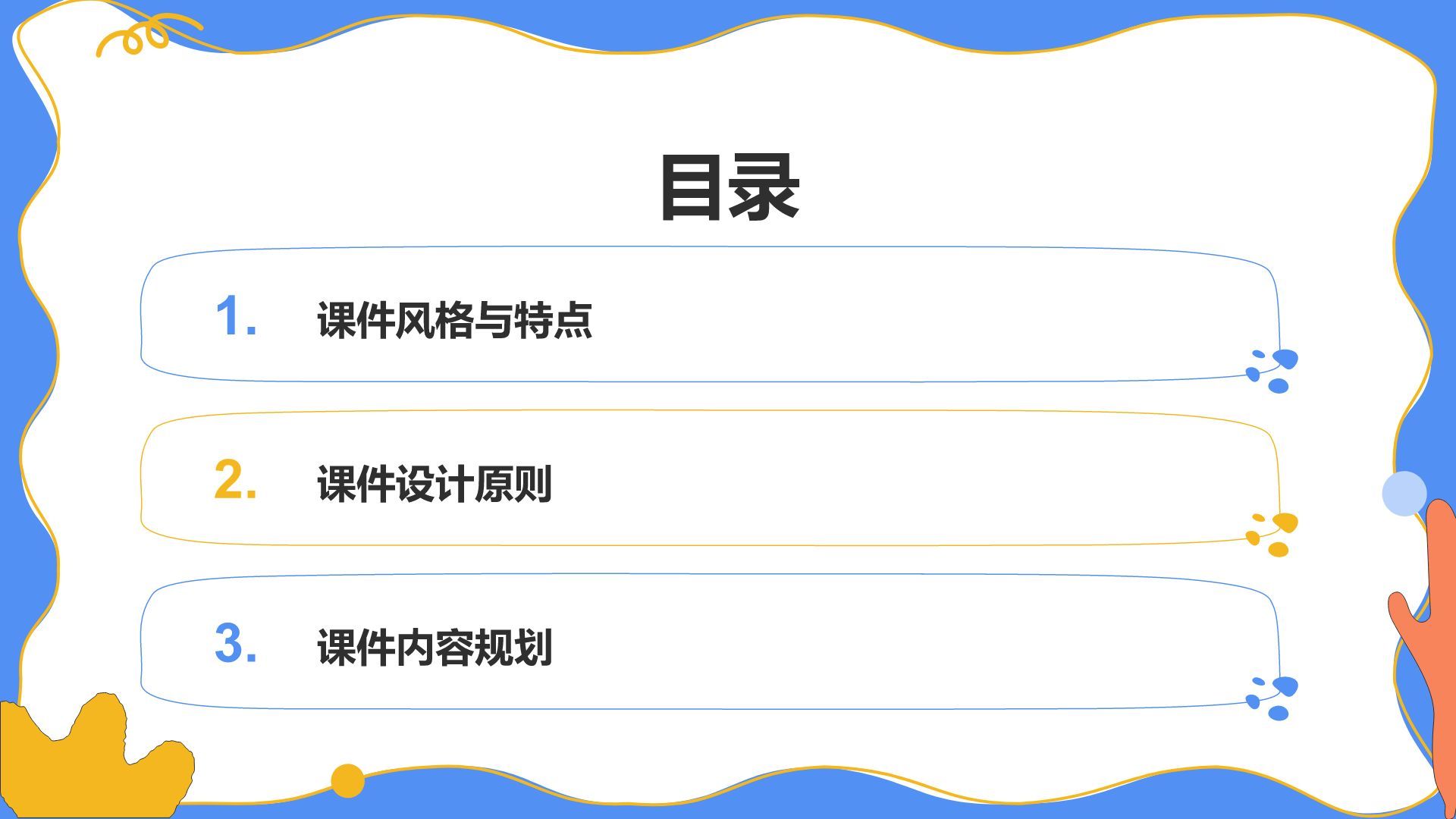 蓝色卡通风教学课件模板PPT模板