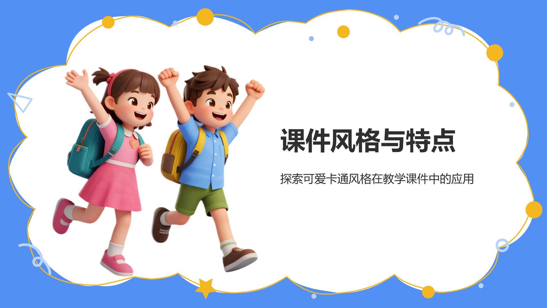 蓝色卡通风教学课件模板PPT模板