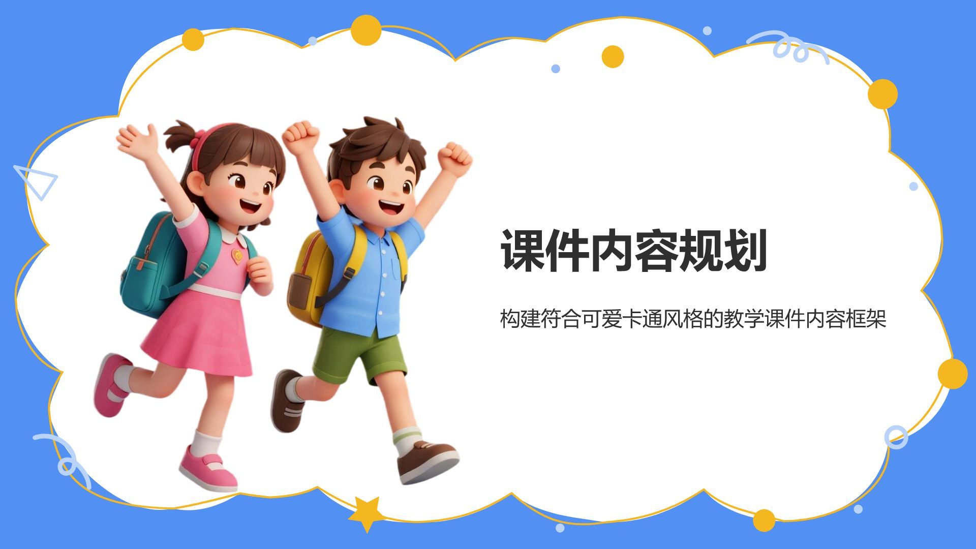 蓝色卡通风教学课件模板PPT模板