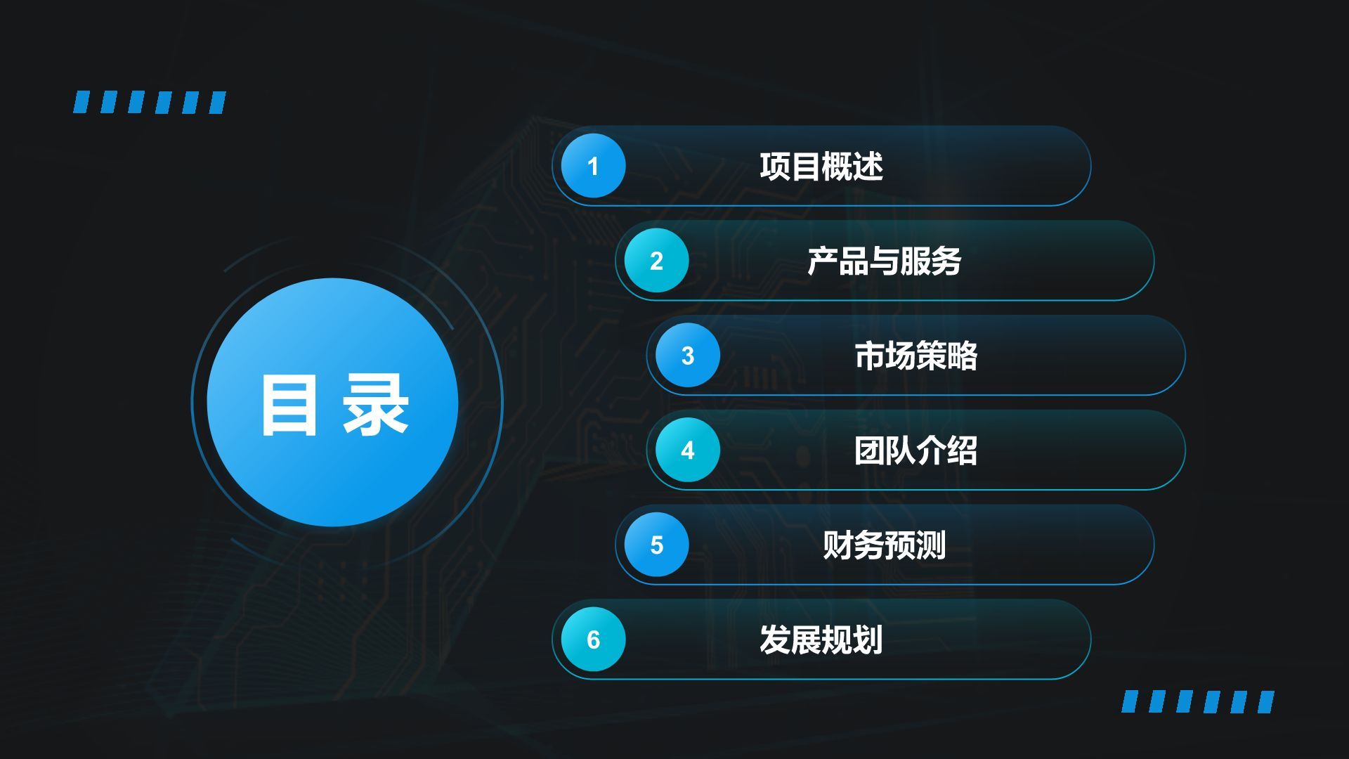 蓝色科技风商业计划书创业路演PPT模板