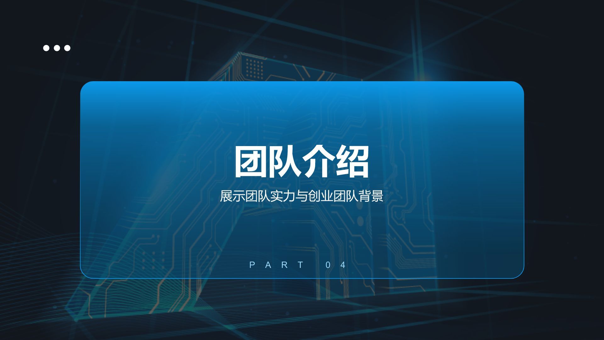 蓝色科技风商业计划书创业路演PPT模板