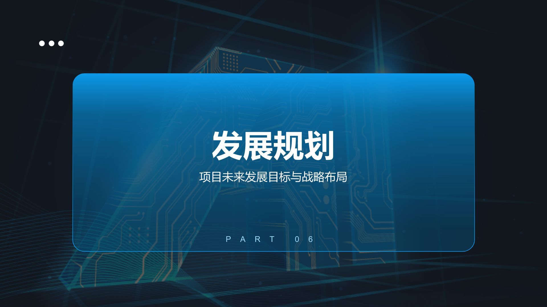 蓝色科技风商业计划书创业路演PPT模板